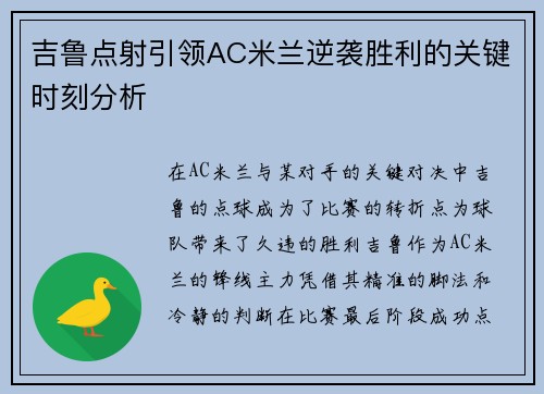 吉鲁点射引领AC米兰逆袭胜利的关键时刻分析