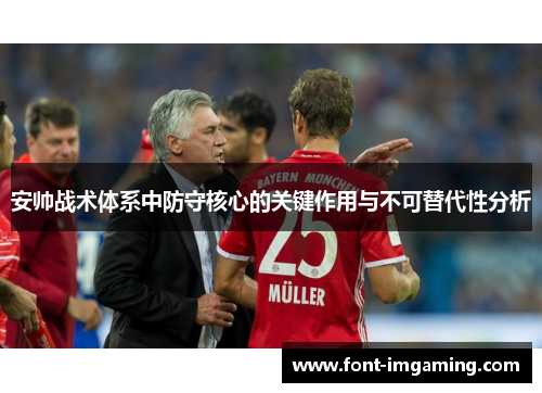 安帅战术体系中防守核心的关键作用与不可替代性分析