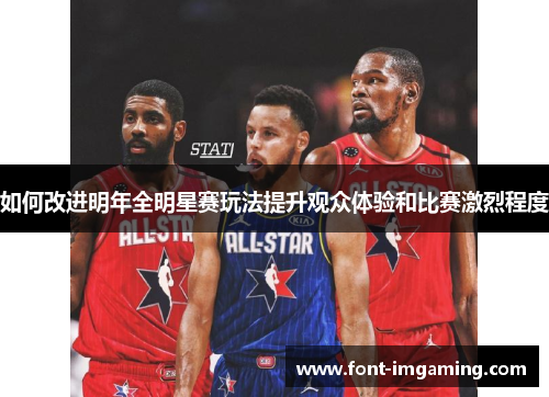 如何改进明年全明星赛玩法提升观众体验和比赛激烈程度