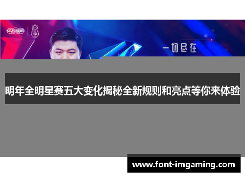 明年全明星赛五大变化揭秘全新规则和亮点等你来体验