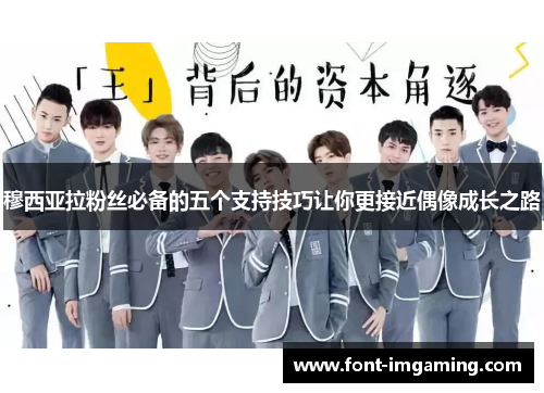 穆西亚拉粉丝必备的五个支持技巧让你更接近偶像成长之路