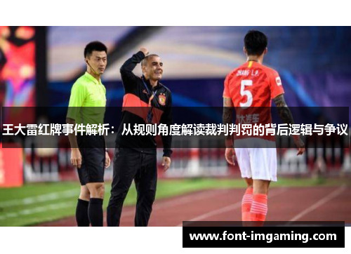 王大雷红牌事件解析：从规则角度解读裁判判罚的背后逻辑与争议