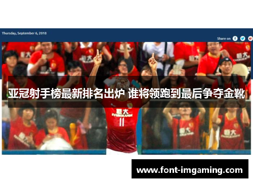 亚冠射手榜最新排名出炉 谁将领跑到最后争夺金靴