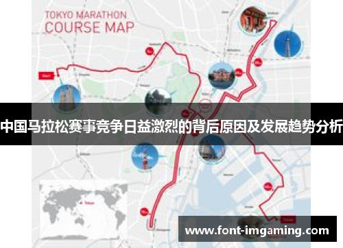 中国马拉松赛事竞争日益激烈的背后原因及发展趋势分析