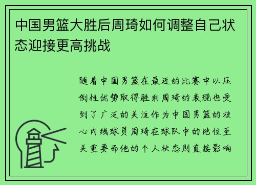 中国男篮大胜后周琦如何调整自己状态迎接更高挑战