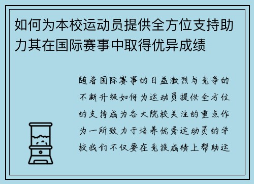 如何为本校运动员提供全方位支持助力其在国际赛事中取得优异成绩