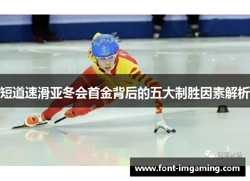 短道速滑亚冬会首金背后的五大制胜因素解析
