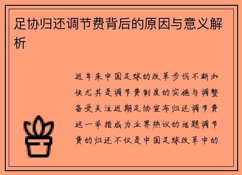 足协归还调节费背后的原因与意义解析