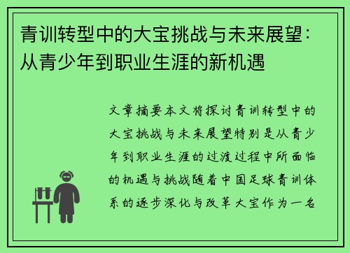 青训转型中的大宝挑战与未来展望：从青少年到职业生涯的新机遇