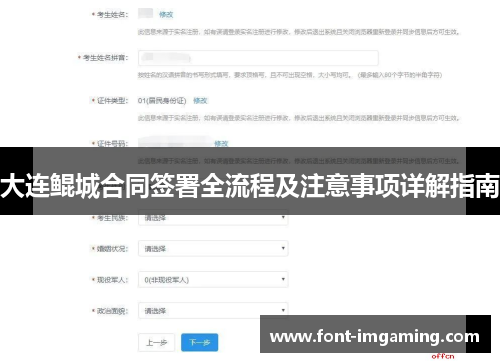 大连鲲城合同签署全流程及注意事项详解指南