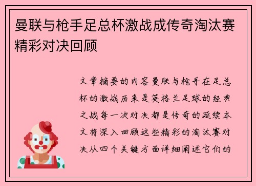 曼联与枪手足总杯激战成传奇淘汰赛精彩对决回顾