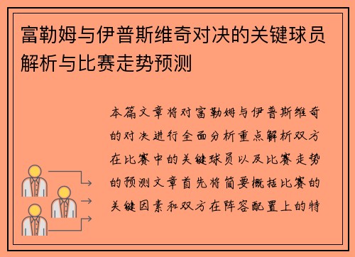 富勒姆与伊普斯维奇对决的关键球员解析与比赛走势预测