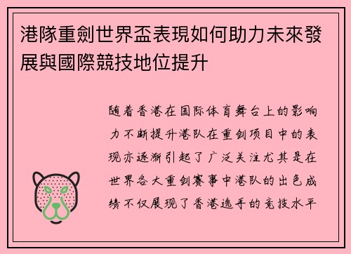 港隊重劍世界盃表現如何助力未來發展與國際競技地位提升