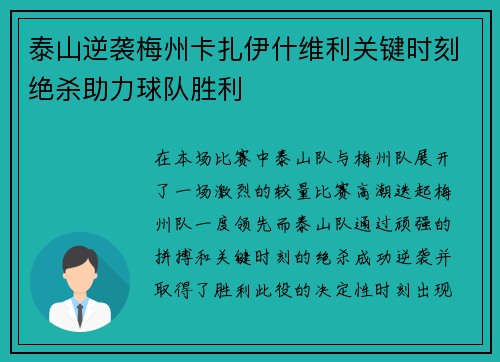泰山逆袭梅州卡扎伊什维利关键时刻绝杀助力球队胜利
