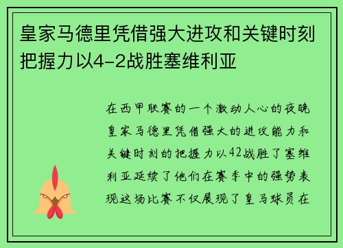 皇家马德里凭借强大进攻和关键时刻把握力以4-2战胜塞维利亚