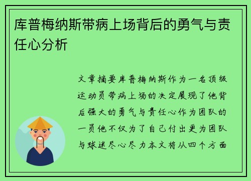 库普梅纳斯带病上场背后的勇气与责任心分析