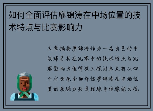 如何全面评估廖锦涛在中场位置的技术特点与比赛影响力