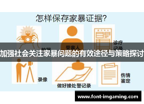 加强社会关注家暴问题的有效途径与策略探讨