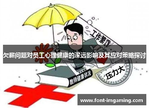 欠薪问题对员工心理健康的深远影响及其应对策略探讨