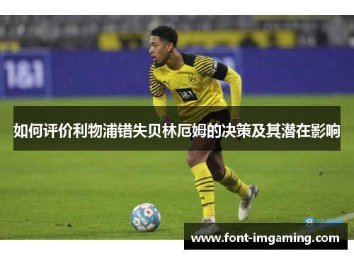 如何评价利物浦错失贝林厄姆的决策及其潜在影响