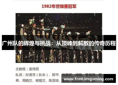 广州队的辉煌与挑战：从顶峰到解散的传奇历程
