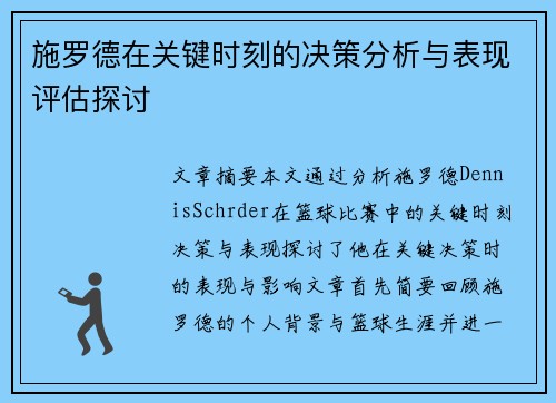 施罗德在关键时刻的决策分析与表现评估探讨