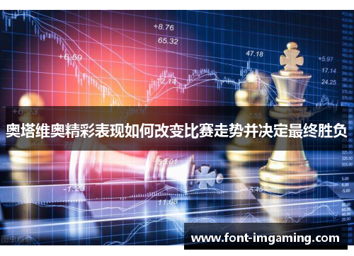 奥塔维奥精彩表现如何改变比赛走势并决定最终胜负