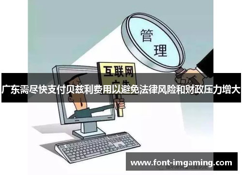 广东需尽快支付贝兹利费用以避免法律风险和财政压力增大