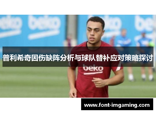 普利希奇因伤缺阵分析与球队替补应对策略探讨