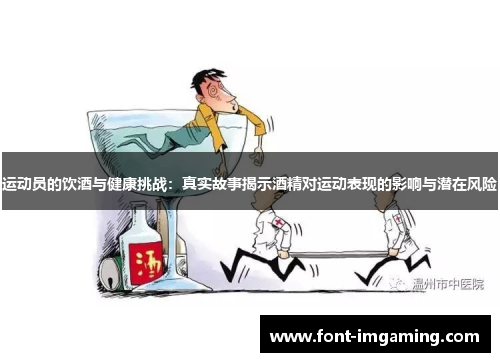 运动员的饮酒与健康挑战：真实故事揭示酒精对运动表现的影响与潜在风险