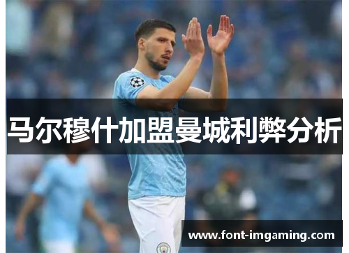 马尔穆什加盟曼城利弊分析