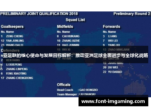 亚足联的核心使命与发展目标解析：推动亚洲足球全面进步与全球化战略