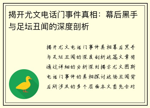 揭开尤文电话门事件真相：幕后黑手与足坛丑闻的深度剖析