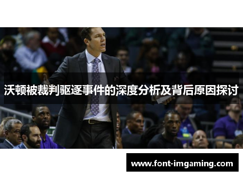 沃顿被裁判驱逐事件的深度分析及背后原因探讨