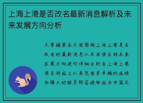 上海上港是否改名最新消息解析及未来发展方向分析