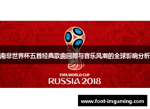 南非世界杯五首经典歌曲回顾与音乐风潮的全球影响分析