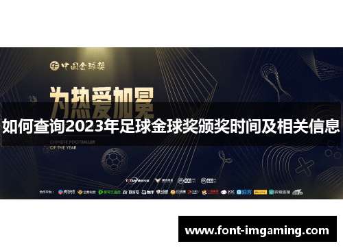 如何查询2023年足球金球奖颁奖时间及相关信息