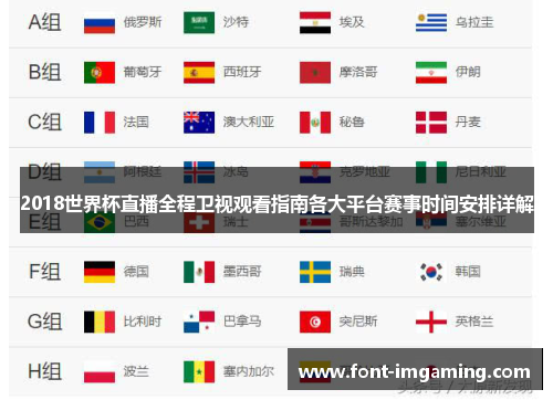 2018世界杯直播全程卫视观看指南各大平台赛事时间安排详解