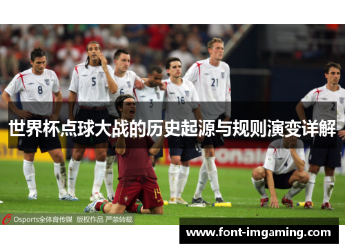 世界杯点球大战的历史起源与规则演变详解