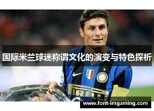 国际米兰球迷称谓文化的演变与特色探析