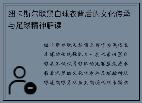 纽卡斯尔联黑白球衣背后的文化传承与足球精神解读