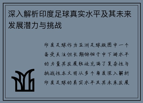 深入解析印度足球真实水平及其未来发展潜力与挑战