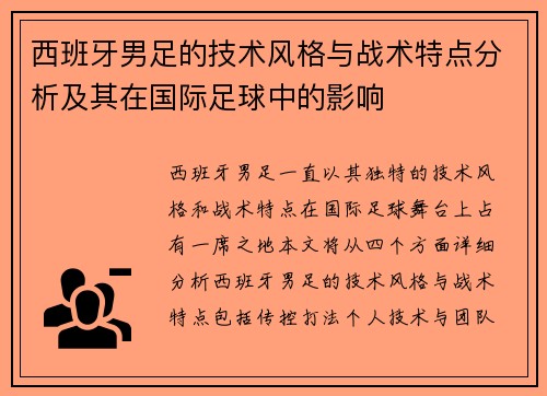 西班牙男足的技术风格与战术特点分析及其在国际足球中的影响
