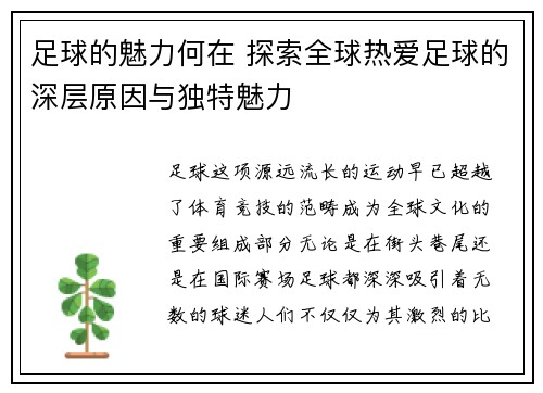 足球的魅力何在 探索全球热爱足球的深层原因与独特魅力