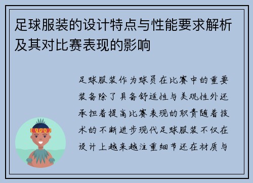 足球服装的设计特点与性能要求解析及其对比赛表现的影响