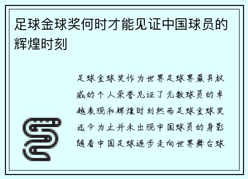 足球金球奖何时才能见证中国球员的辉煌时刻