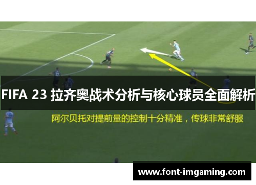 FIFA 23 拉齐奥战术分析与核心球员全面解析