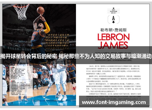 揭开球星转会背后的秘密 揭秘那些不为人知的交易故事与暗潮涌动