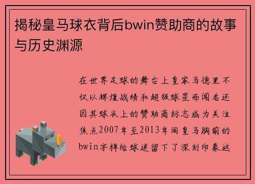 揭秘皇马球衣背后bwin赞助商的故事与历史渊源