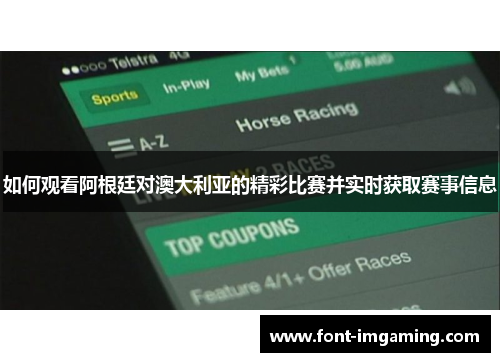 如何观看阿根廷对澳大利亚的精彩比赛并实时获取赛事信息